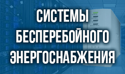 Системы бесперебойного энергоснабжения