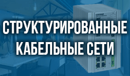 Структурированные кабельные сети