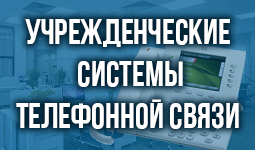 Учрежденческие системы телефонной связи