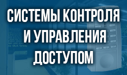 Системы контроля и управления доступом